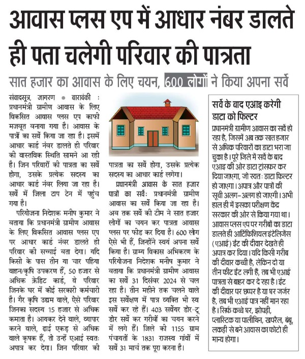 प्रधानमंत्री आवास योजना (ग्रामीण) को मिला AI का साथ।

आवास प्लस एप से पात्रता जानने में होगी आसानी।

#PMAYG #DigitalIndia #AI #AwasPlus
#HousingForAll #NayeBharatKaNayaUP