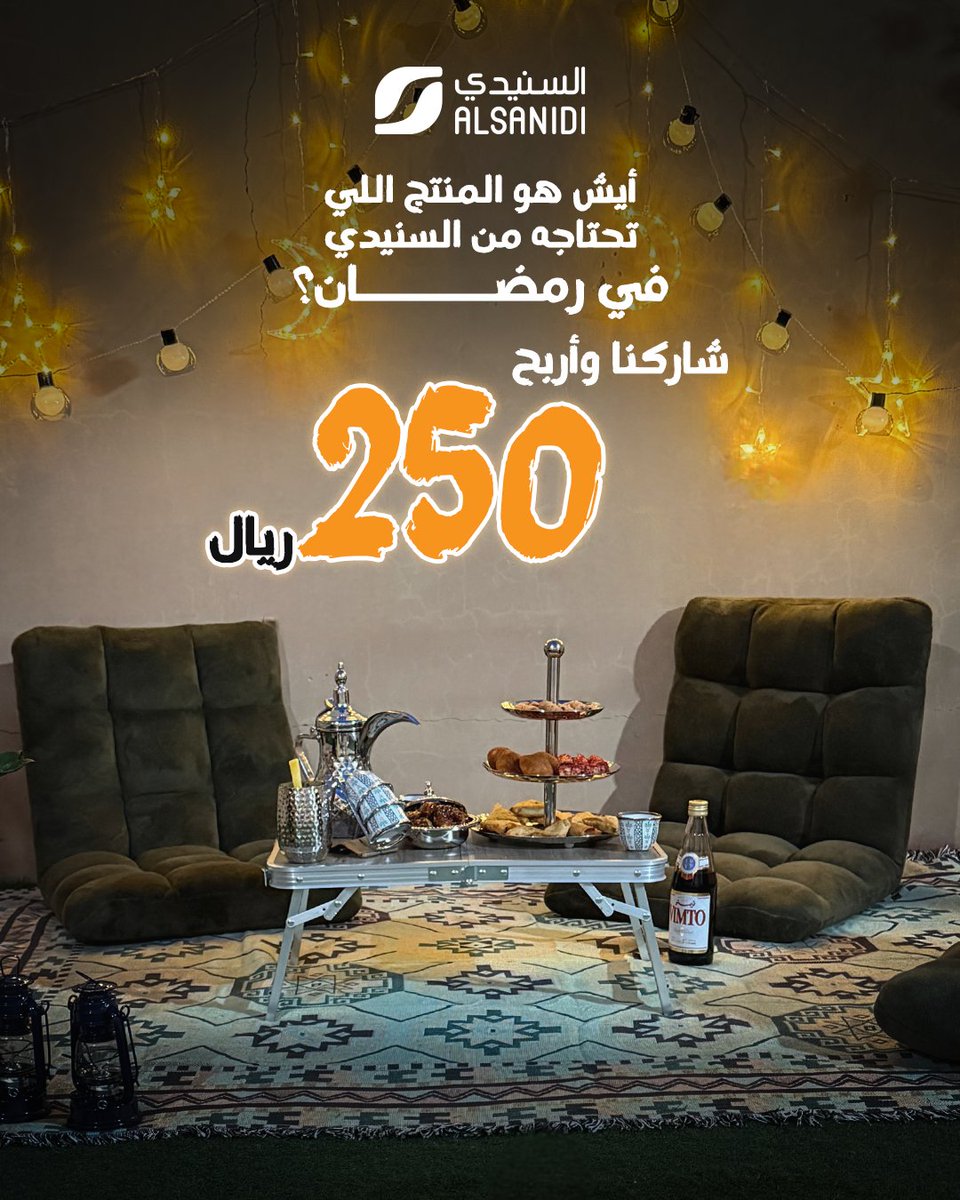 شاركنا الإجابة 😍⛺
واربح قسيمة شرائية بقيمة 250 ريال 
( السحب بعد 24 ساعة ) 
#عروض_رمضان
#السنيدي_للرحلات