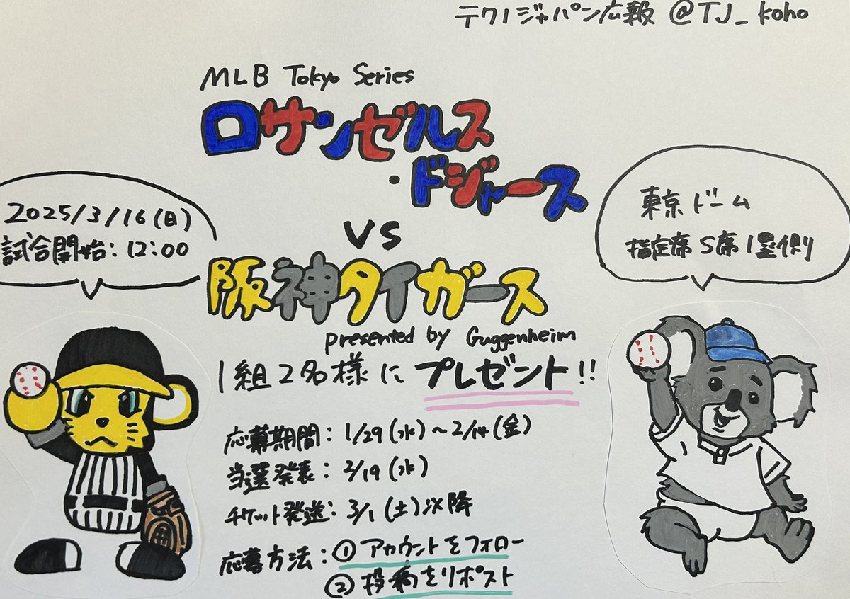 ／
#ロサンゼルスドジャース　
vs 
#阪神タイガース 　
チケットをプレゼント❕🎁
＼

応募期間：1/29(水)～2/14(金)
当選者へDM：2/19(水)

応募方法：①<a href="/TJ_koho/">テクノジャパン広報</a> をフォロー
　　　　　②この投稿をリポスト

#東京ドーム　#野球観戦　#大谷翔平　#山本由伸　#プレゼント　#チケットプレゼント

👇続