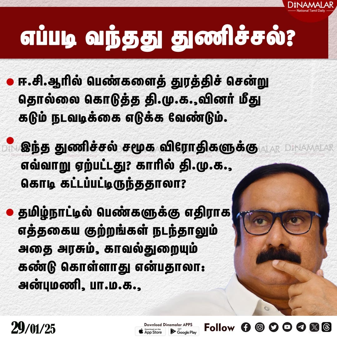 dinamalarweb's tweet image. எப்படி வந்தது துணிச்சல்?
#Anbumani | #PMK |#Chennaipolice | #DMK
dinamalar.com