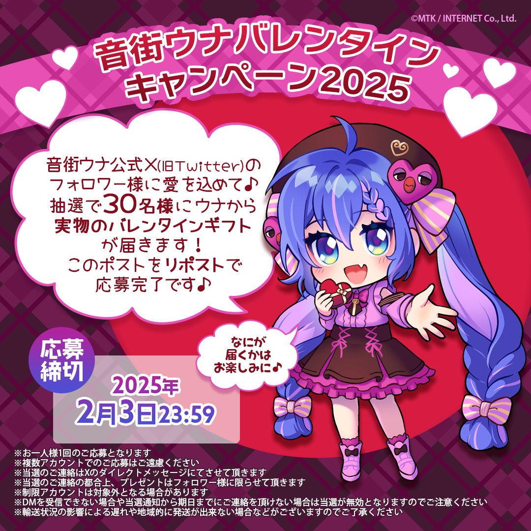 💝＼ハッピーバレンタイン／音街ウナからバレンタインの贈り物♪💝

リポストしていただいたフォロワーさまの中から30名様に音街ウナからバレンタインギフト（実物）が届きます♪ღ🎁ღ´ᴗ`๑)э🍫💕✨

応募期間：～2月3日23:59まで

#音街ウナ #バレンタイン #プレゼント #キャンペーン