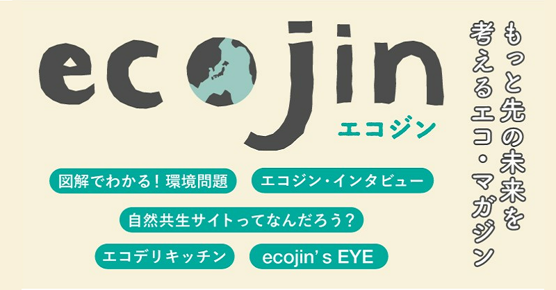 Kankyo_Jpn's tweet photo. ＼環境省webマガジン エコジン🌱／
#エコジン とは､｢エコロジー＋人｣｢エコロジー＋マガジン｣のこと📖
身近な疑問から世界の動きまで､環境問題や環境政策をわかりやすくお届けしています😊
ぜひご覧ください👀✨
#ecojin