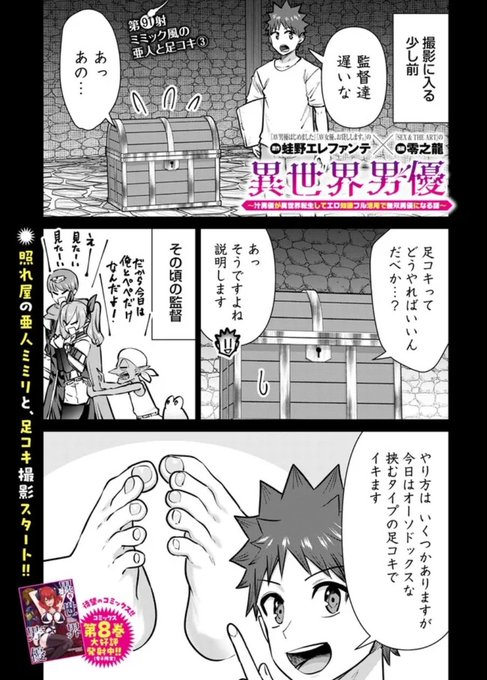 更新されております!お休み前にどうぞ!異世界男優 第91射 ミミック風の亜人と足コキ (3) / 原作:蛙野エレファンテ/漫画:零之龍  #ニコニコ漫画 