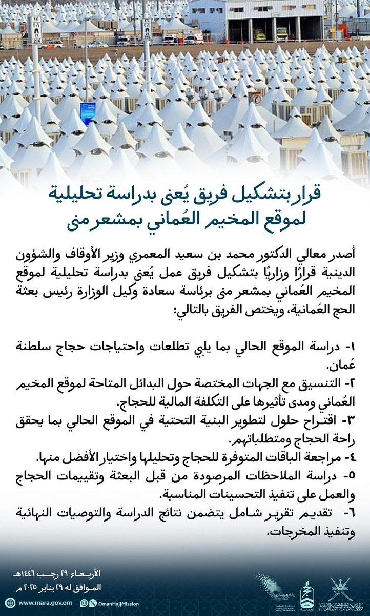 قرار وزاري بتشكيل فريق يُعنى بدراسة تحليلية لموقع المخيم العُماني بمشعر #منى برئاسة سعادة وكيل وزارة الأوقاف والشؤون الدينية رئيس #بعثة_الحج_العُمانية

تعرف على أبرز اختصاصاته