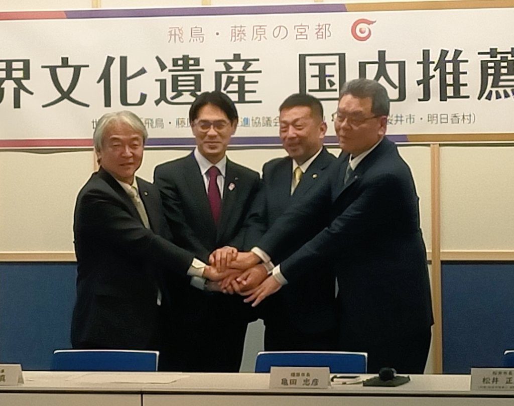 1/28「飛鳥・藤原の宮都」の世界文化遺産登録について、政府が閣議了解し、推薦書を正式にユネスコへ提出して頂きました❕
いよいよ、イコモスの現地調査、そして、来年、世界遺産委員会で登録が審議されることに❗

飛鳥を愛する皆様、世界遺産登録に向けて、何卒応援をお願いいたします‼️ m(_ _)m