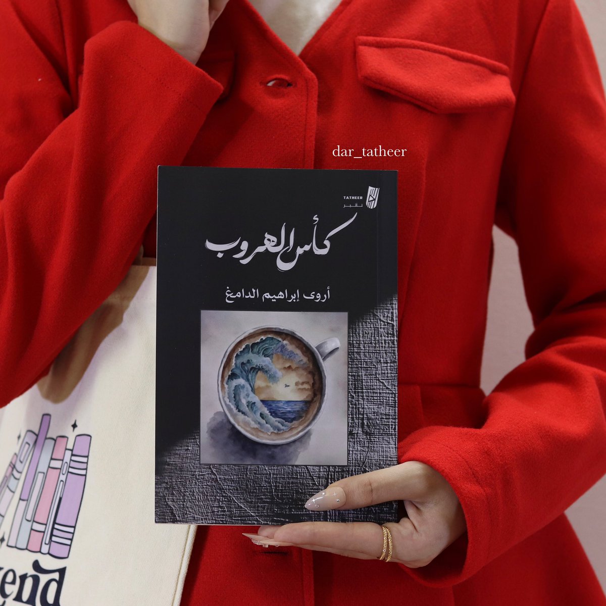 dar_tatheer's tweet photo. في غرفته الصغيرة مستلقياً بين ركام يومه
حاملاً على عاتق الغد أن يغير كل شيء
بدءاً بهذا الركام الذي
أوشك على التمكن منه
__
#كأس_الهروب
متوفّر لِـ الطلب عبر متجر : سايبر بوك
https://t.co/cUanMWq7EE
#تأثير_للنشر 
#اصنع_تأثيرك https://t.co/NdGC3xptQz