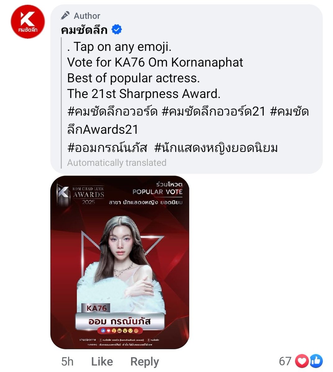 📢 Vote for Orm under Kom Chad Luek Awards 2025 under KA7 <Popular Actress>.

- Facebok voting will contribute 10% to the total votes.

- Find @ komchadluekofficial account.

- Tap photos section and find the post. (As below)

#VoteforOrmKorn 
#Ormkornnaphat #ออมกรณ์นภัส