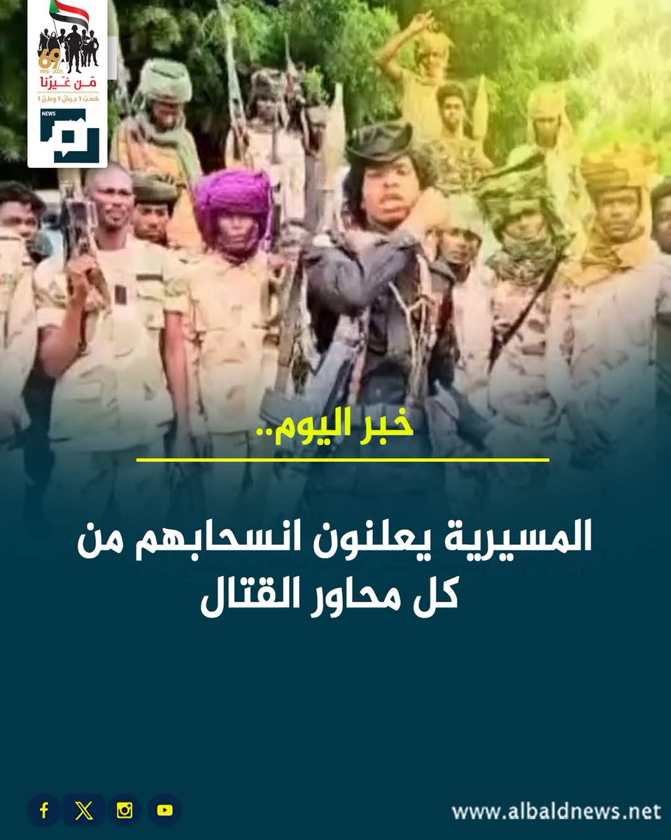 خبر اليوم..
المسيرية يعلنون انسحابهم من كل محاور القتال .
كدا تأكدنا تماما انو جلحة تمت تصفيته بواسطة الماهرية
[اللهم اجعل كيدهم في نحرهم]
#ودالشمال