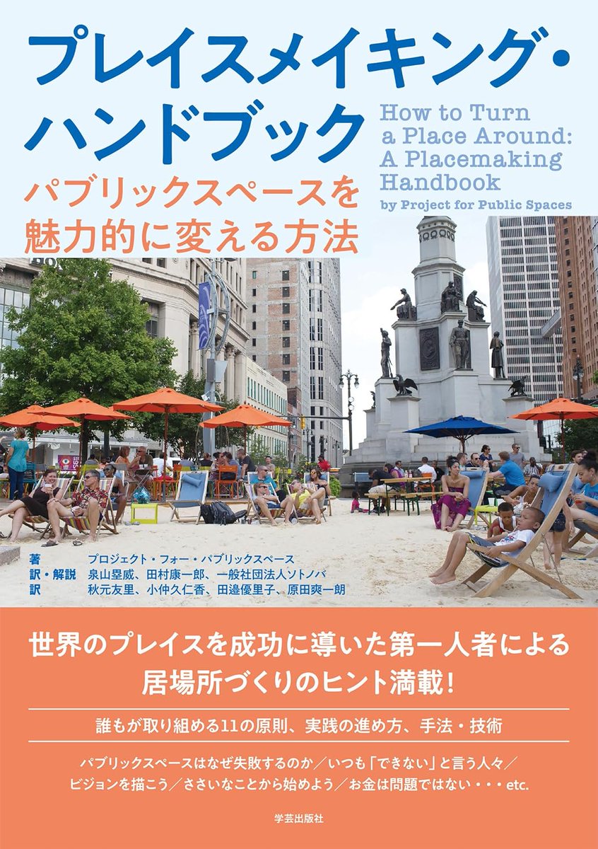 【PPSのプレイスメイキング翻訳本が2月出版！】

「プレイスメイキング・ハンドブック: パブリックスペースを魅力的に変える方法」