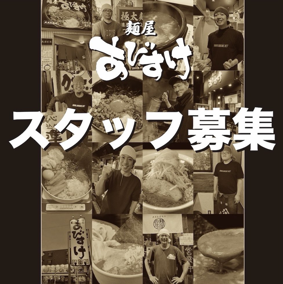 スタッフ募集しております！！
（アルバイト／正社員）
↓
abisuke.net/job

#横浜
#川崎
#日吉
#綱島
#港北区
#武蔵新城
#中原区
#社員
#正社員
#バイト
#アルバイト
#求人
#ラーメン屋