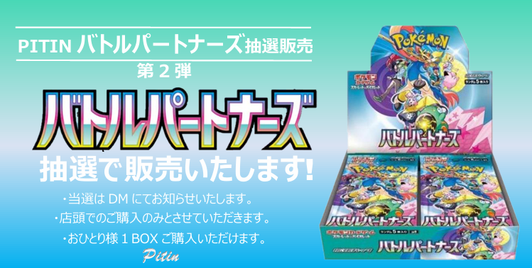 ToyPitin's tweet photo. 【ポケカ】《バトルパートナーズ》抽選販売第2弾です！

◆応募方法：＠ToyPitinをフォロー＆このポストをいいね
◆応募締切：1/31（金）20時
◆当選発表：DMにて
◆購入期間：2/1（日）～2/2（日）
当選した方は《バトルパートナーズ》を１BOXご購入いただけます。
つづく
⇩ https://t.co/dfL08GMmBZ