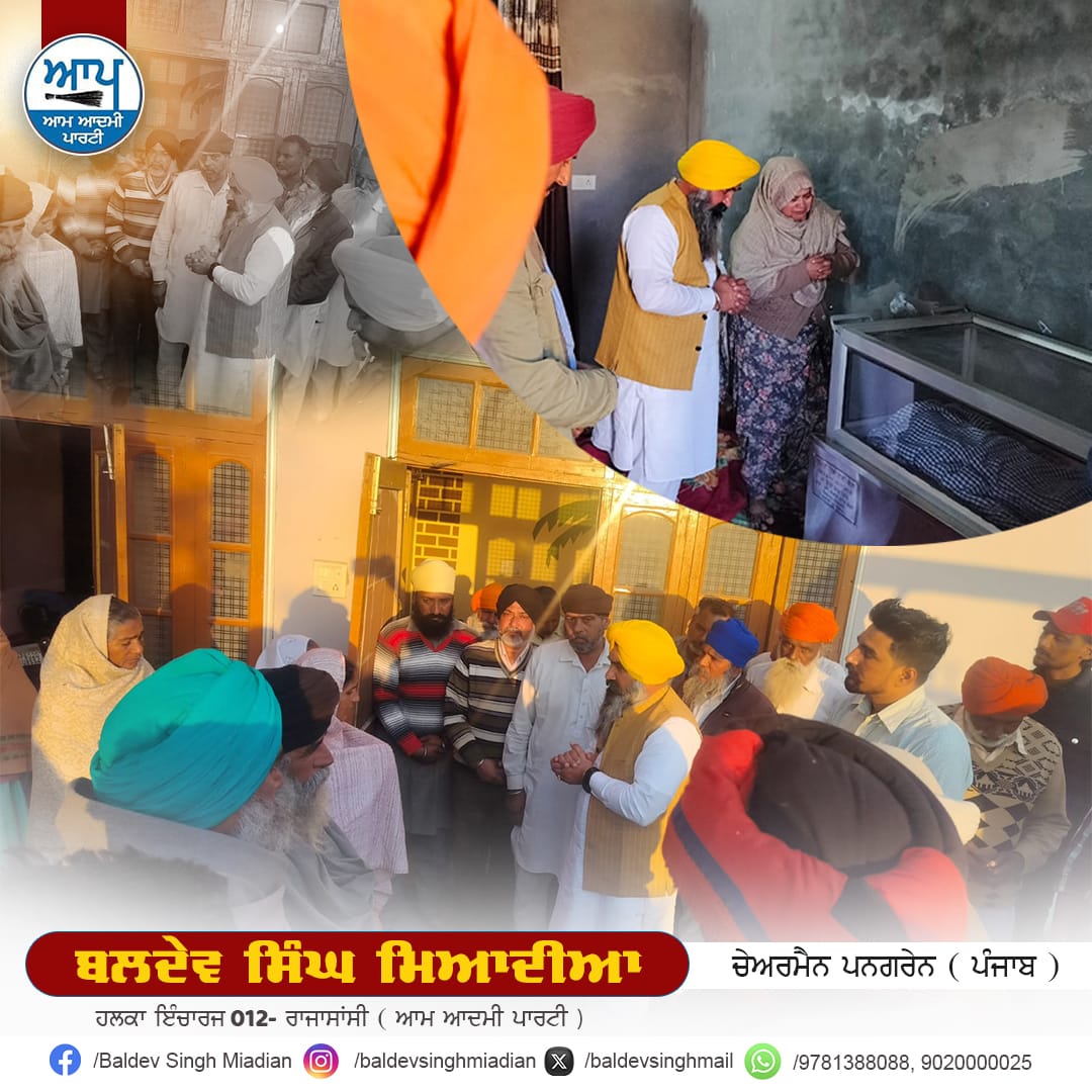 baldevsinghmai1's tweet photo. ਮੇਰੇ ਵਿਧਾਨ ਸਭਾ ਹਲਕਾ ਰਾਜਾਸਾਂਸੀ ਦੇ ਅਧੀਨ ਆਉਂਦੇ ਪਿੰਡ ਭਿੰਡੀ ਨੈਨ,ਪਿੰਡ ਕੱਚਾ ਭੀਲੋਵਾਲ ਅਤੇ ਪਿੰਡ ਟਪਿਆਲਾ ਵਿਖੇ ਬੇਵਕਤੀ ਹੋਈਆਂ ਮੌਤਾਂ ਦੇ ਸਬੰਧ 'ਚ ਪਰਿਵਾਰਾਂ ਨਾਲ ਗਹਿਰੇ ਦੁੱਖ ਦਾ ਪ੍ਰਗਾਟਾਵਾ ਕੀਤਾ,ਪ੍ਰਮਾਤਮਾ ਵਿੱਛੜੀਆਂ ਰੂਹਾਂ ਨੂੰ ਆਪਣੇ ਚਰਨਾ ਵਿੱਚ ਨਿਵਾਸ ਬਖਸ਼ਣ ਪਿੱਛੇ ਪਰਿਵਾਰਾਂ ਨੂੰ ਭਾਣਾ ਮੰਨਣ ਦਾ ਬਲ ਬਖਸ਼ਣ...🙏🙏 https://t.co/p1RPXg7Jn9