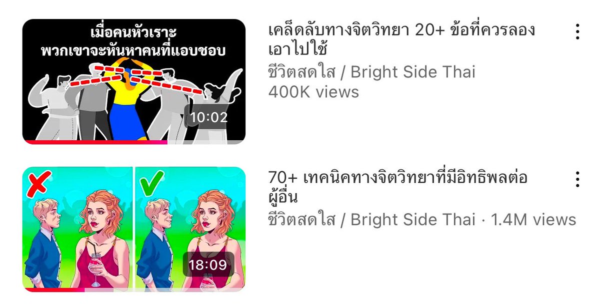 iconnnz's tweet photo. จิตวิทยาเอาไว้ใช้ในการทำงานที่เคยใช้แล้วเห็นผล

- ถ้าต้องคุยกับคนที่กำลังโกรธ ให้วางกระจกไว้ในมุมที่เขาจะเห็นตัวเองในกระจก มันสามารถลดความรุนแรงลงได้
- ถ้ามีนัดสัมภาษณ์งาน อย่านัดวันจันทร์หรือศุกร์ พยายามนัดอังคาร-พฤหัส
- ถ้ารู้สึกว่าการทำงานในสัปดาห์นั้นยาวนาน ให้วางแผนบางอย่างที่เราตั้งตารอในทุกวันพุธ
- หากใครพยายามขัดเวลาที่เราพูด ให้พูดต่อไปอย่าหยุด โดยใช้เสียงระดับเดิม อีกคนจะเงียบเอง
- ถ้าอยากให้ใครช่วยอะไร ลองขอสิ่งที่ยากๆ ดูก่อน พอเขาปฏิเสธ ให้ขอสิ่งที่คุณต้องการจริงๆ อีกฝ่ายมีแนวโน้มจะช่วยในคำขอที่ดูง่ายกว่า
- ถ้าขอให้ใครทำอะไรบางอย่างให้ ให้พูดเสริมไปว่า “ปฏิเสธได้นะ” หลังจากที่บอกคำขอออกไปแล้ว เขาจะรู้สึกกดดันน้อยลง และ��ีแนวโน้มจะช่วยมากขึ้น
- คนเราชอบได้ยินชื่อตัวเองเพราะทำให้รู้สึกสำคัญ เวลาคุยกันอย่าลืมเรียกชื่อคนนั้นบ่อยๆ 
- ถ้าอีกฝ่ายนั่งพิงหลังติดเก้าอี้ แปลว่าเขากำลังแสดงอำนาจอยู่ ถ้าเราไม่ยอม ให้ยืนอยู่แบบนั้น
- ถ้าถามคำถามกับอีกฝ่าย แล้วรู้สึกว่าอีกฝ่ายโกหก/เล่าไม่หมด ให้สบตานานๆ แล้วไม่ต้องพูดอะไร อีกฝ่ายจะพูดออกมาเอง
- ถ้าเป็นคนไม่กล้าสบตาคนอื่นแต่ต้องมอง ให้มองตรงระหว่างตา 2 ข้างแทน
- ถ้าเดินผ่านใครในที่ทำงานแล้วรู้สึกอึดอัด ไม่ควรหลบตา ให้มองไปที่วิวเหนือหัวด้านหลังของอีกฝ่าย
- อย่ากอดอกเวลาสนทนากับคนอื่น มันสื่อถึงการปฏิเสธ

อื่นๆ ลองดู 2 คลิปนี้แล้วเอาไปปรับใช้ดูนะ ช่วยปรับบุคลิกและพัฒนาสกิลในการทำงานร่วมกับคนอื่นได้เยอะอยู่
