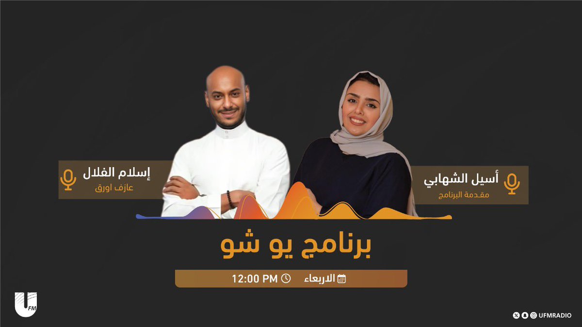 Prof_Islam's tweet photo. تشرفت بمقابلتكم في برنامج #يو_شو ✨
مع🎙️| @AseelAlshihabi
على إذاعة @ufmradio https://t.co/WonkCDuSqB
