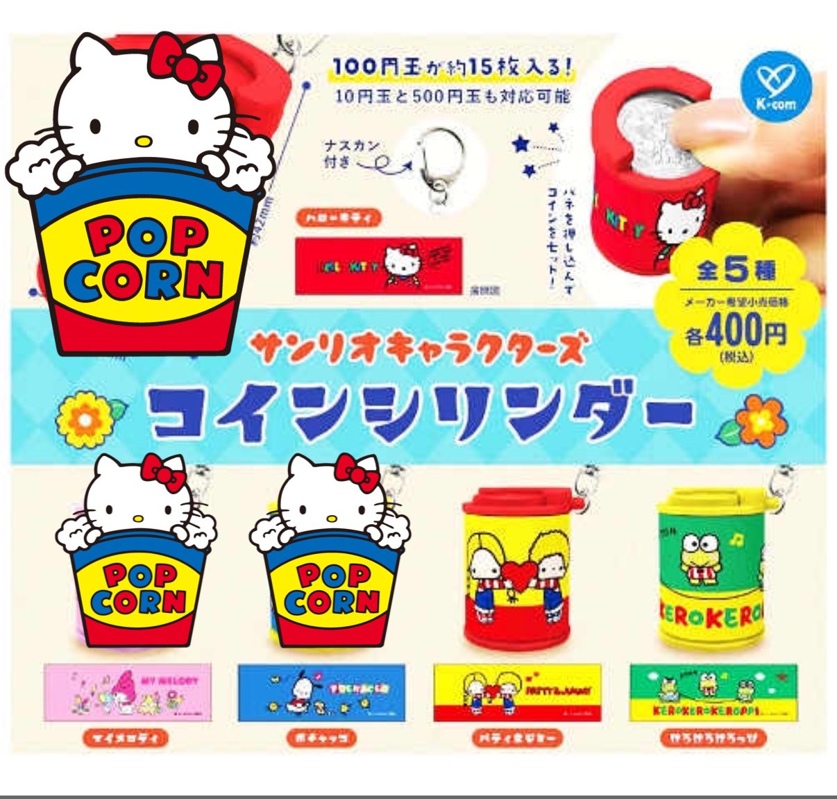 サンリオ コインシリンダー