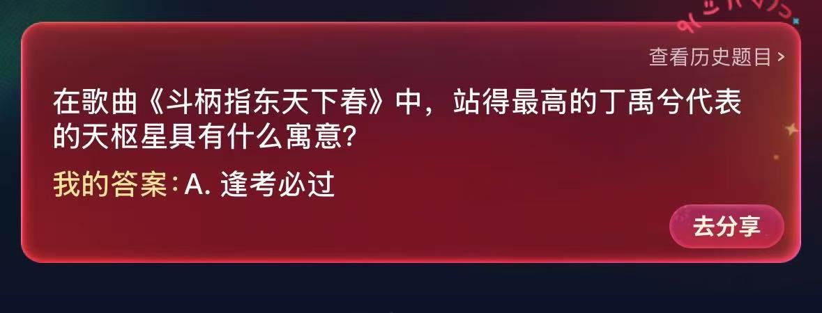 dingyuxi_id's tweet photo. The question about “In the song 《斗柄指东天下春》 what does the Tianshu Star, represented by Ding Yuxi at the highest position, symbolize?” holds a deeper meaning. CCTV didn’t position him there without a reason.

In the song “斗柄指东天下春”, the individuals represent the seven stars of the Big Dipper, and Ding Yuxi, standing at the highest point, symbolizes the Tian Shu star. This star, the closest to the North Star, symbolizes wisdom, guidance, and stability. It is also called the “Kui Star,” the first and most prominent of the Big Dipper, often associated with leadership, excellence, and being the best.

Historically, scholars revered the Tian Shu star as a source of inspiration and prayed to it for success in their exams and rise to the top. The term “Kui” itself symbolizes standing out and achieving greatness, making it a perfect metaphor for personal ambition and growth. It’s fascinating how Ding Yuxi’s role aligns with such auspicious meaning, emphasizing not only his position on stage but also his inspiring aura.

Ding Yuxi’s calm, intelligent presence, often seen in his variety show appearances, resonates with the qualities of the Tian Shu star. Praying to him for success feels like a fun yet meaningful way to channel hope and wisdom in overcoming challenges and striving for personal achievement.

#DingYuxi #RyanDing #丁禹兮 #ติงอวี่ซี #딩위시 #정우혜 #ディンユーシー #ディン・ユーシー