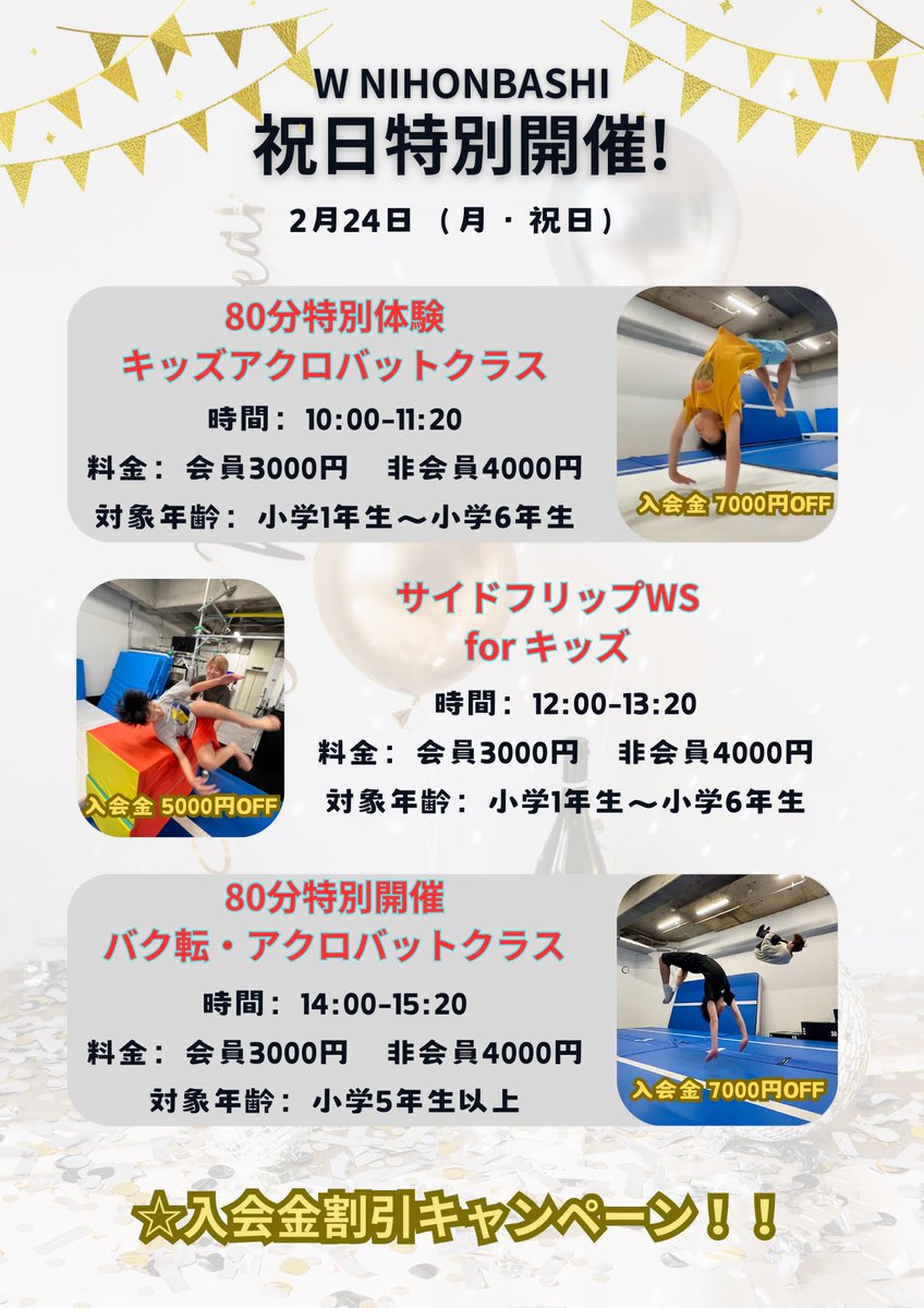 acrownihonbashi's tweet photo. 2月24日(月・祝日)
特別体験レッスン&amp;ワークショップを開催します⛩️

入会金7,000円OFFキャンペーンを実施！
特別体験レッスン受講後のご入会で
入会金が大変お安くなります😁

この機会にぜひW NIHONBASHIへお越しください💥

たくさんのご参加お待ちしております！！

#バク転教室　#パルクール教室 https://t.co/eQ6Z2wfnja