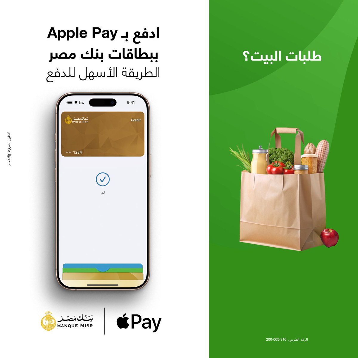 BanqueMisr's tweet photo. اشتري كل طلبات البيت وادفع بApple pay مع بطاقات بنك مصر
الدفع بقى اسهل بكتير
#Apple_Pay
#بنك_مصر
#الدفع_بقى_أسهل_بكتير https://t.co/WpKIdFxVSX
