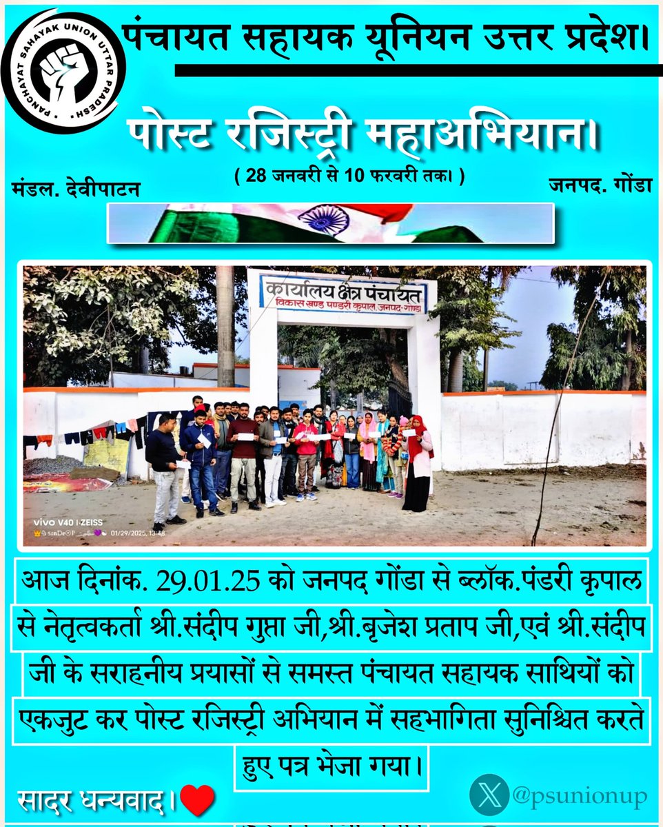 जनपद गोंण्डा के समस्त ब्लॉक नेतृत्वकर्ता साथियों का बहुत-बहुत आभार धन्यवाद!🙏
पंचायत सहायक साथियों के सराहनीय सहभागिता द्वारा #पोस्ट_रजिस्ट्री पत्र भेजा गया!
<a href="/psunionup/">पंचायत सहायक यूनियन - उत्तर प्रदेश</a>
#पोस्ट_रजिस्ट्री_महाअभियान