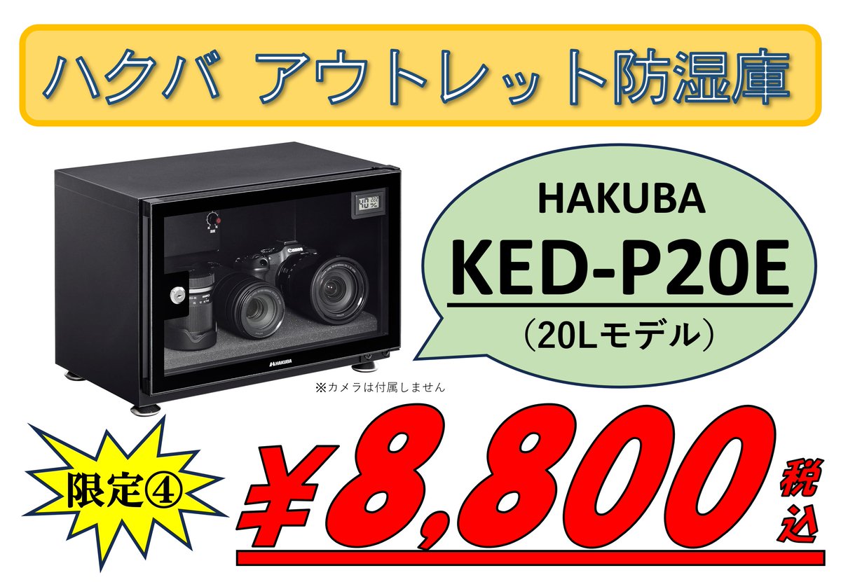 ハクバ E-ドライボックス KED-P20E 防湿庫 (HAKUBA 防湿庫 E ハクバ E-ドライボックス KED-P20E 防湿庫 (HAKUBA 防湿庫 E