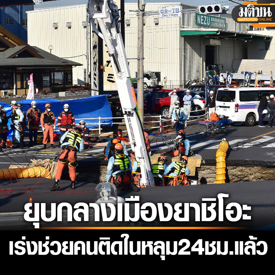 MatichonOnline's tweet photo. กู้ภัยญี่ปุ่นเร่งช่วย คนขับรถบรรทุกติดอยู่ในหลุมยุบ หลังตกลงไปนานกว่า 24 ชั่วโมง
.
อ่านข่าว - https://t.co/hTzkv1QWzr
.
#มติชนออนไลน์ #หลุมยุบ #Yashio https://t.co/sE8PaLneE0