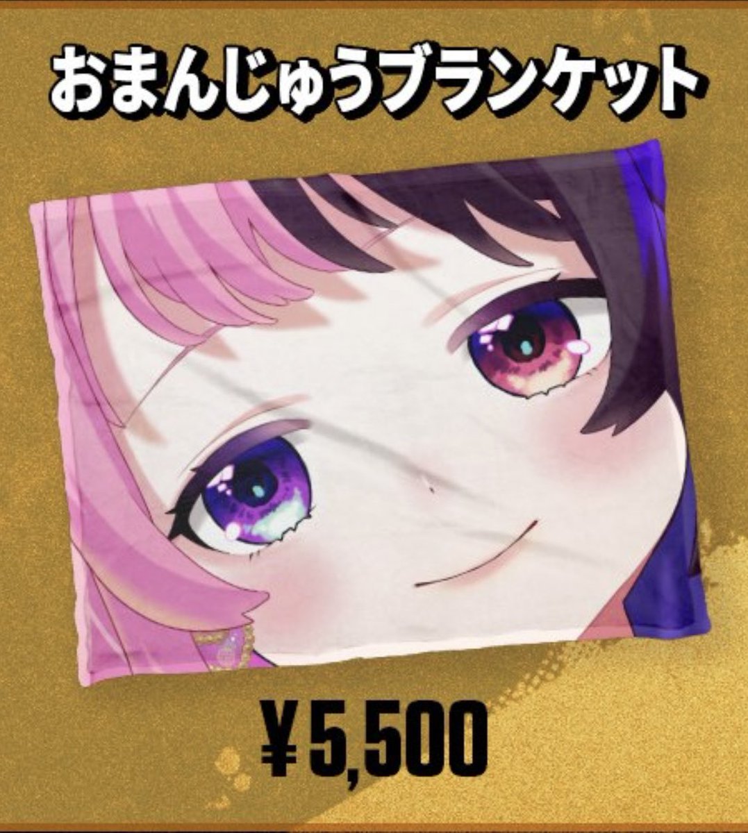 天鬼ぷるるの新グッズ【おまんじゅうブランケット】これはいいものです