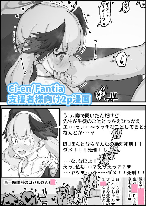 【R18/NSFW】ブルーアーカイブ見せ槍合同に寄稿したコハル漫画2p
サークル主様から許可出ましたので支援者様向けに公開させて頂きます(・ω・)
Fantia→https://t.co/8TtA7LxeX6
Ci-en→https://t.co/ebZ4scMYrS 
