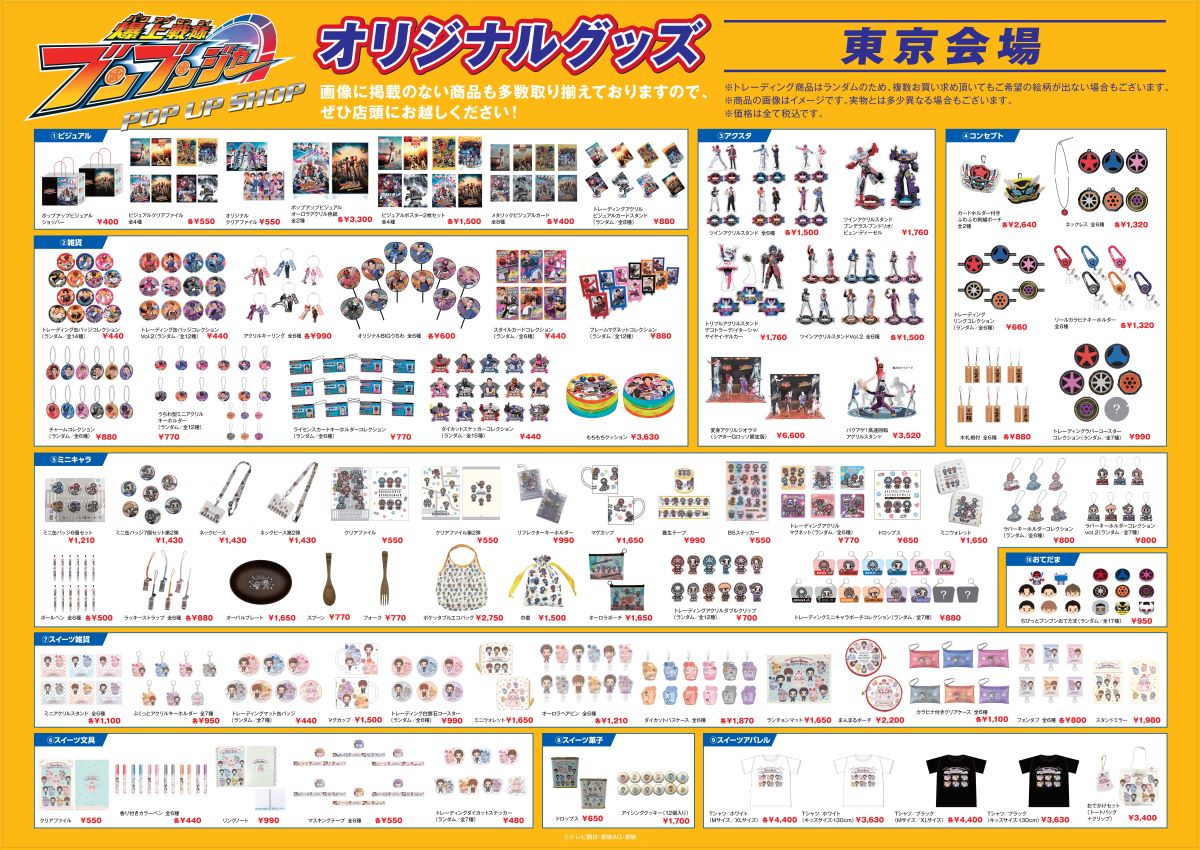 爆上戦隊ブンブンジャー POP UP SHOPにて販売するオリジナルグッズを大