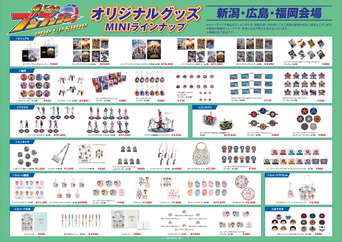 爆上戦隊ブンブンジャー POP UP SHOPにて販売するオリジナルグッズを大
