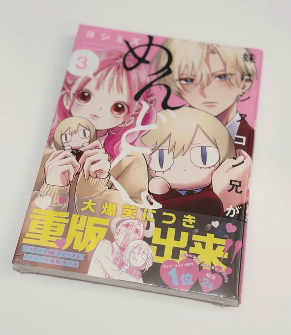 3巻の重版分が届きました!帯のデザインも新しくなってますよ〜真ん中で兄がボロ泣きしてて笑っちゃった… 