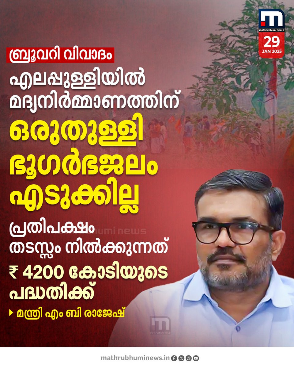 mathrubhuminews's tweet photo. ബ്രൂവറി വിവാദം; എലപ്പുള്ളിയിൽ മദ്യനിർമ്മാണത്തിന് ഒരുതുള്ളി ഭൂഗർഭജലം എടുക്കില്ലെന്നും പ്രതിപക്ഷം തടസ്സം നിൽക്കുന്നത് ₹ 4200 കോടിയുടെ പദ്ധതിക്കെന്നും മന്ത്രി എം ബി രാജേഷ്
#MBRajesh #brewery #elappully #UDF https://t.co/LsWquwXgkx