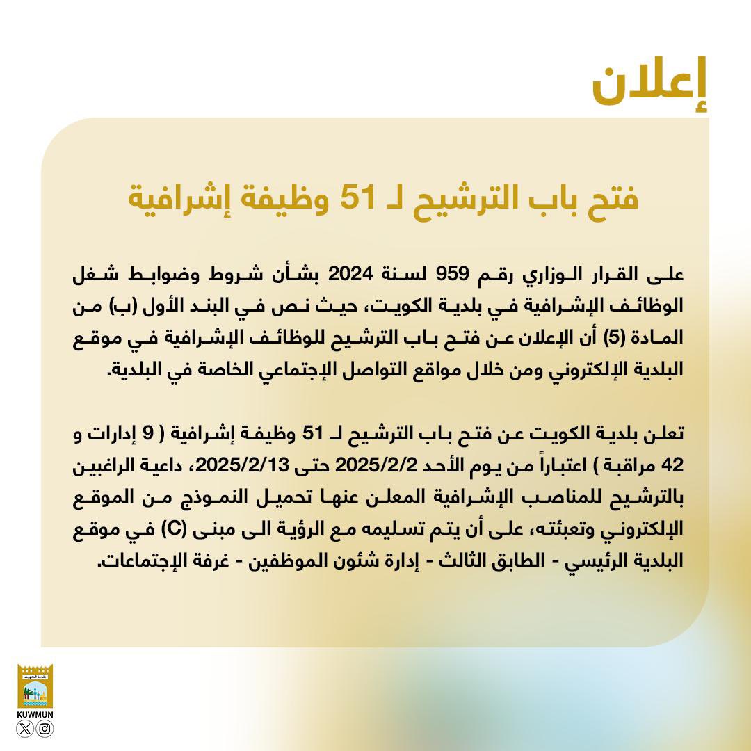 #بلدية_الكويت تعلن عن فتح باب الترشيح لـ 51 وظيفة إشرافية اعتباراً من الأحد 2 فبراير 2025