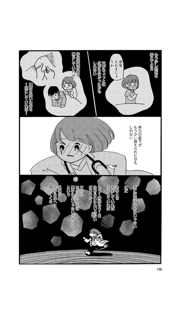 患者さんが亡くなっても次へ進むしかない
「まどか26歳、研修医やってます!」より
3/3 