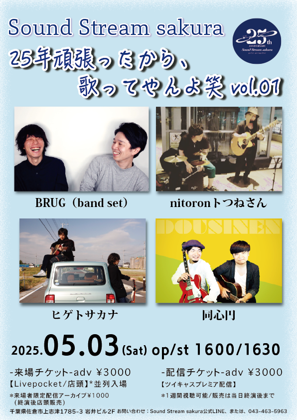 【解禁】

5/3(Sat)

Sound Stream sakura 25th ANNIV. “go far, go together”
25年頑張ったから、歌ってやんよ笑 vol.01

ヒゲトサカナ
BRUG（band set）
同心円
nitoronトつねさん

来場 ¥3000
【Livepocket / 店頭】※並列入場
t.livepocket.jp/e/xd5ej

配信 ¥3000
twitcasting.tv/sound_sakura/s…