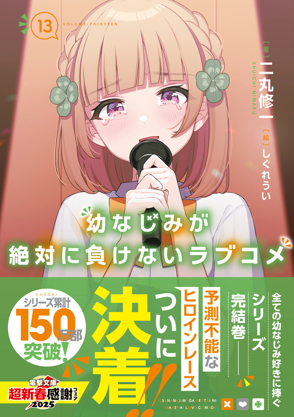 Amazon.co.jp: 幼なじみが絶対に負けないラブコメ しぐれうい 二