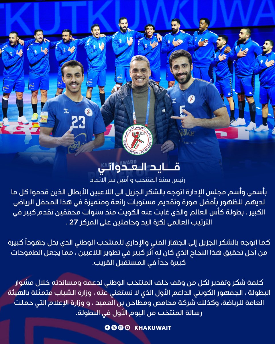 بأسم مجلس الإدارة يتقدم رئيس بعثة المنتخب الوطني و أمين سر الاتحاد السيد قايد العدواني بالتهنئة والشكر الجزيل لرجال الأزرق على بذلوه من عطاء وتضحيات كبيرة مكنتهم من تحقيق نتيجة إيجابية وصورة رائعة للكويت بعد غياب طويل عن كأس العالم.