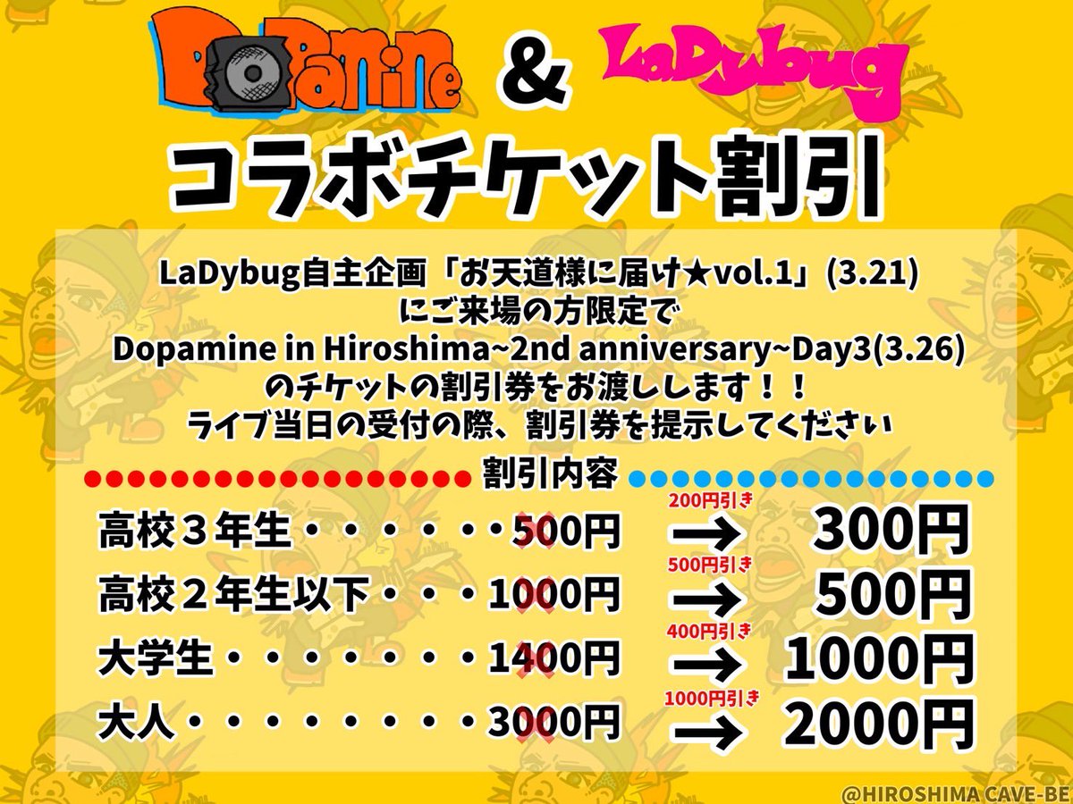 【Dopamine×LaDybug】

LaDybug自主企画｢お天道様に届け★vol.1｣（3.21）にご来場の方限定でDopamine in Hiroshima~2nd anniversary~Day3（3.26）のチケットの割引券をお渡しします🎫

どちらのイベントも最高になるはずです🔥