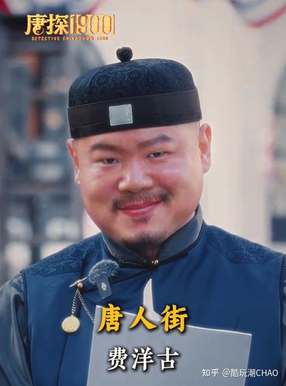 《唐探1900》费洋古（岳云鹏饰），要挂掉之前，说了一句：救中国。有点不太对啊，应该说：救大清。时间线才对吧。