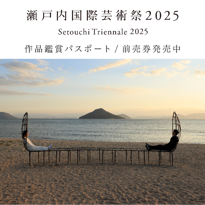 瀬戸内国際芸術祭 2025 オールシーズンパスポート 瀬戸内国際芸術祭2025オールシーズン鑑賞パスポート1〜4冊（新品