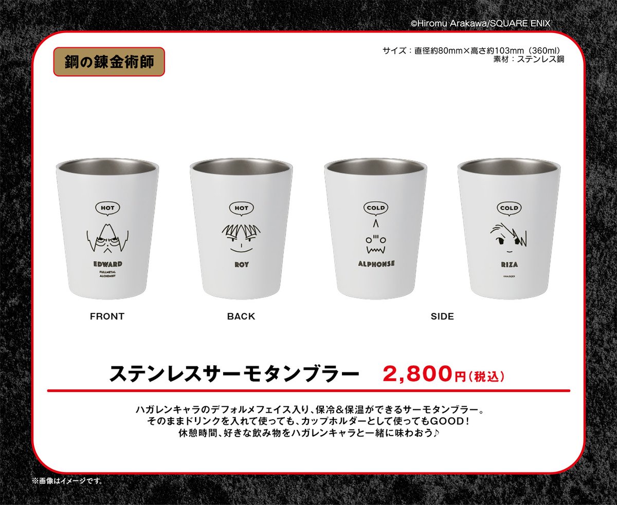 鋼黄泉カフェ グッズ紹介? ⚙「鋼の錬金術師」ステンレスサーモ 