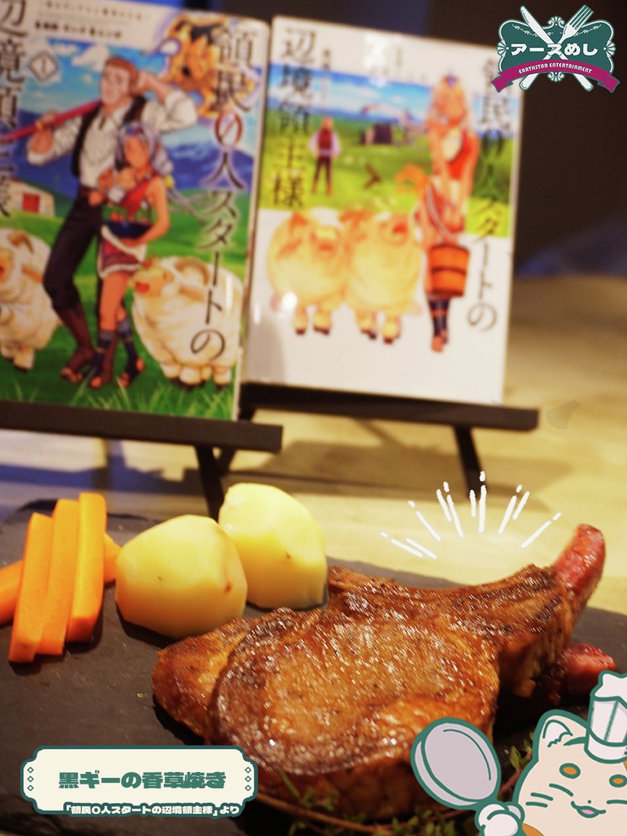 ✧🐱再現料理を作ってみた🧑‍🍳✧

 ◤#アースめし 第𝟳弾◥
 ◣ 黒ギーの香草焼き ◢

𝗙𝗿𝗼𝗺 
領民0人スタートの辺境領主様🐑

#レシピ などの詳細はこちら!
🍳https://t.co/F18kl5MqFk 