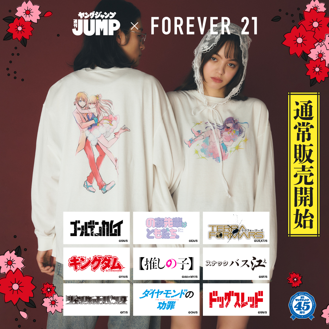 ヤングジャンプ45周年 × #FOREVER21 📷第二弾コラボ本日より通常販売