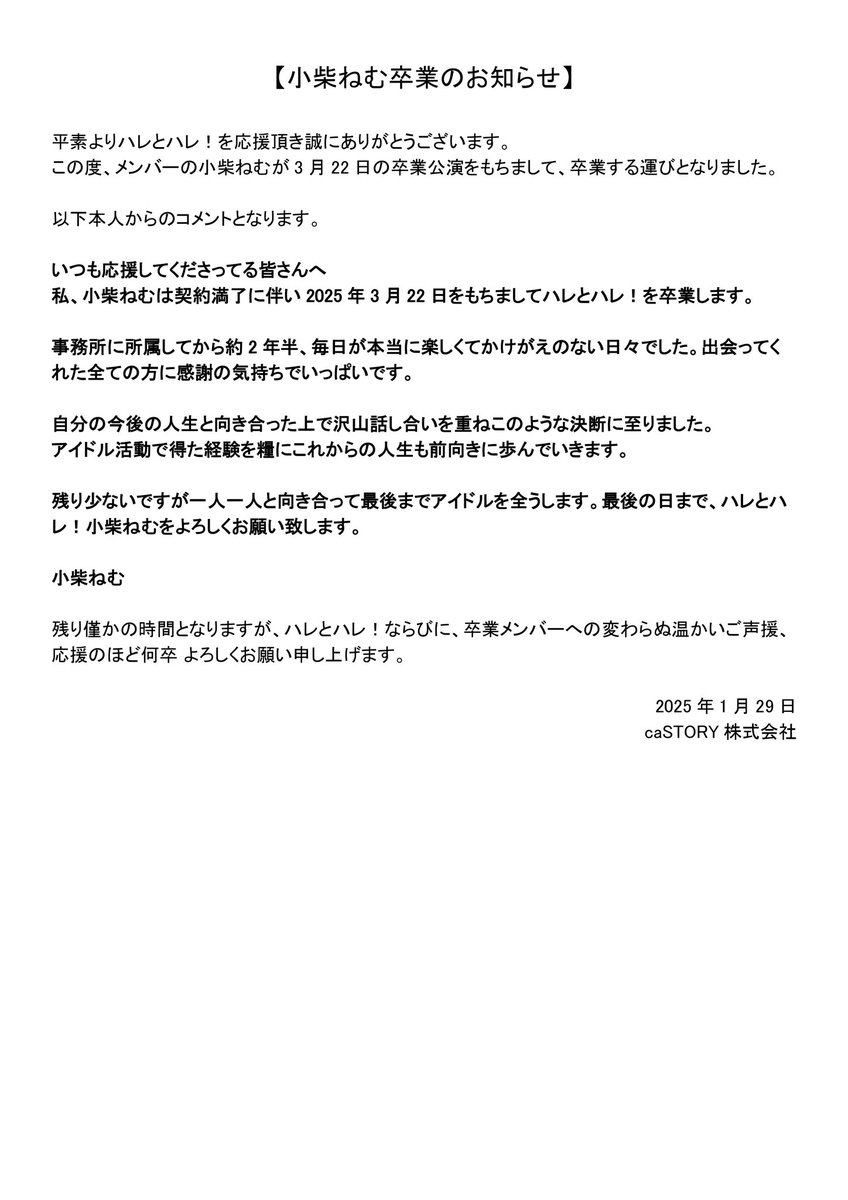 小柴ねむ卒業のお知らせ】