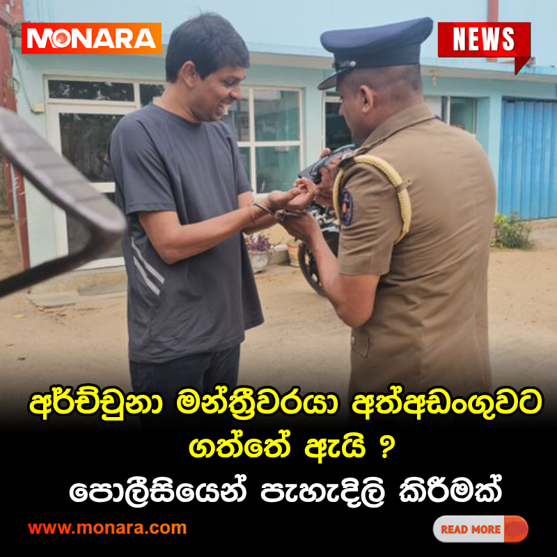 MonaraDigital's tweet photo. අර්ච්චුනා මන්ත්‍රීවරයා අත්අඩංගුවට ගත්තේ ඇයි ?
වැඩි විස්තර 👉 https://t.co/PIgDBdY5pu

#Monaranews #Monara #LocalNews #Srilanka #Breakingnews #trending https://t.co/QWb4I0UOOx