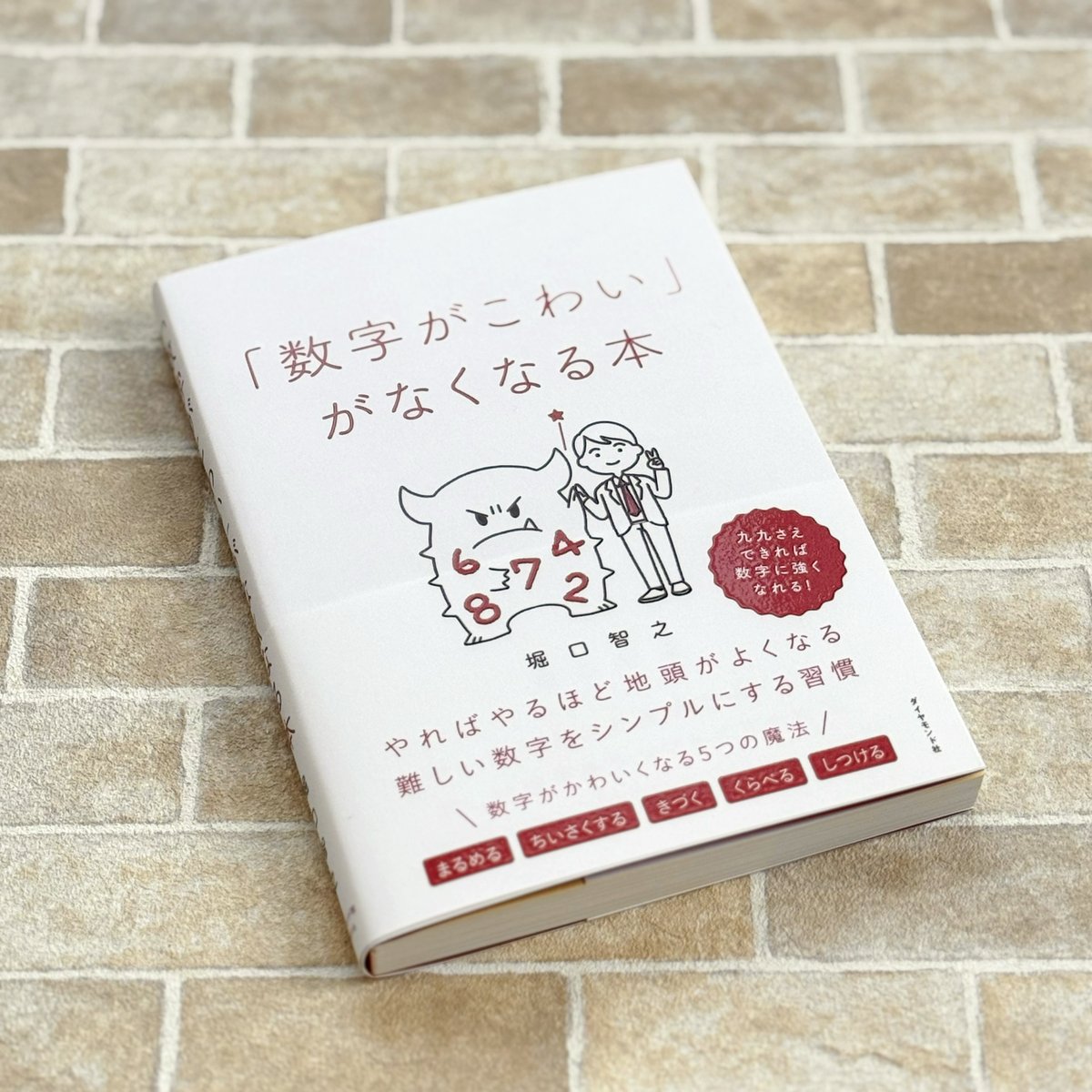 \✨📕お仕事報告📕✨/ 
書籍『「数字がこわい」がなくなる本』
著:堀口智之様
出版社:ダイヤモンド社様

カバー・本文イラストを担当しました‼️
かわいい数字のおばけが出てきますよ👻
数字に対し苦手意識のある方にぜひおすすめしたい一冊です。私もいっぱい読みます👀
https://t.co/r9vJ8N8MxT 