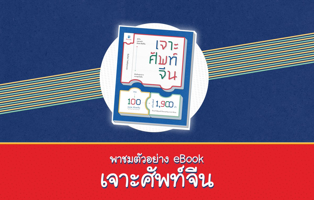 pumpchinese's tweet photo. 2 วันสุดท้ายโปร 175฿ eBook ใหม่ เจาะศัพท์จีน วันนี้ขอพาเนื้อหาตระการตามาให้ทุกคนได้ยลกันหน่อย~
ใครชอบเจาะๆเน้นๆแบบนี้ มีรวม 100 หมวด 1,900 คำศัพท์นะ รวม 226 หน้า โปรนี้ถึงแค่ 31 ม.ค. แรงกว่านี้ไม่มีแล้ว!
อุดหนุนกันได้ที่ https://t.co/B3HGCaMpNa | ชมสารบัญเพิ่มเติม https://t.co/Ei6F7rV7Ig
มีต่อ (1)