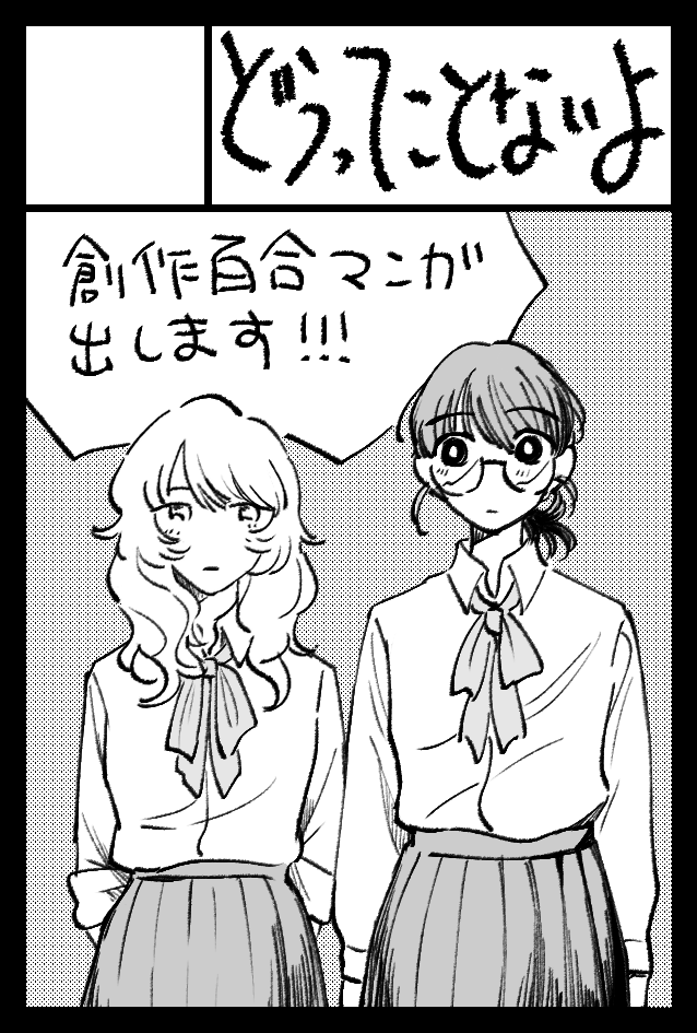 2/16COMITIA151に参加します。
スペースは「L39a」です。
新刊は絶賛原稿中です。本文110pの予定。
初めての創作百合本…です!
なにとぞよろしくお願いします! 