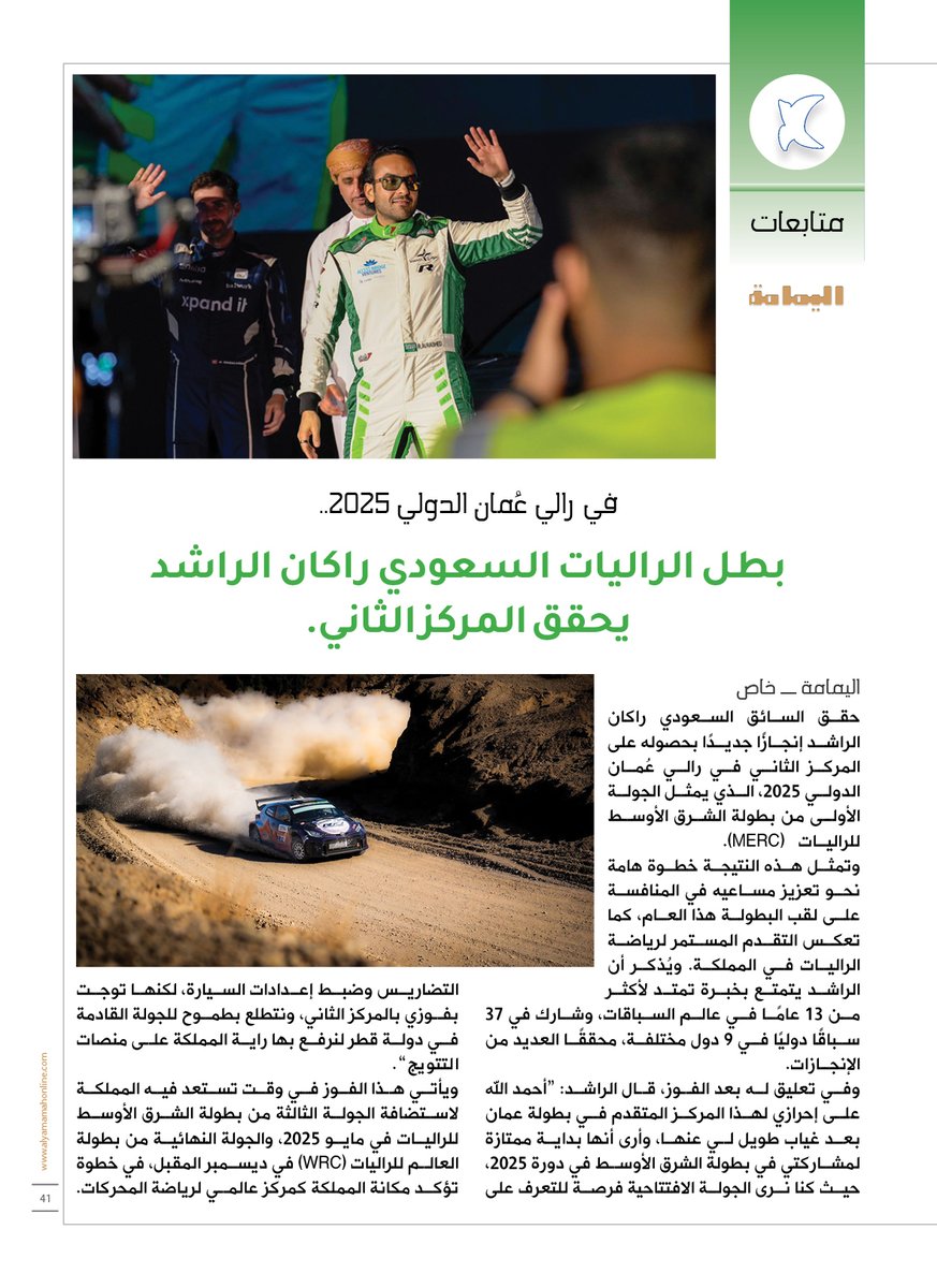 في رالي عُمان الدولي 2025..
بطل الراليات السعودي راكان الراشد يحقق المركز الثاني.

alyamamahonline.com/1124

<a href="/rakanracing1/">Rakan AlRashed</a>