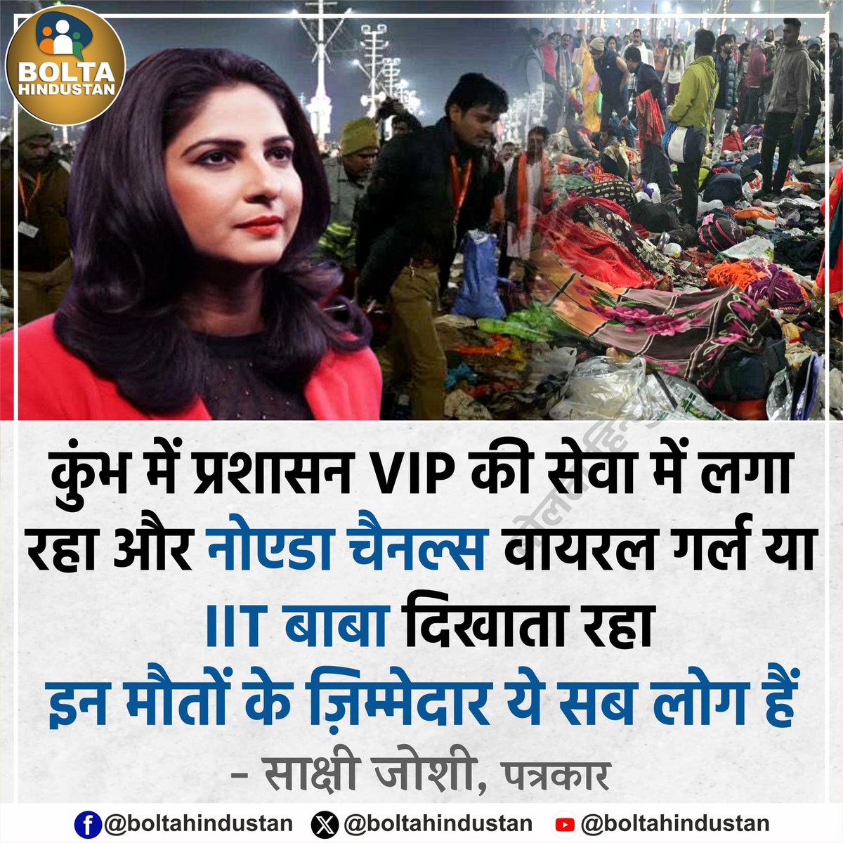 BoltaHindustan's tweet photo. अगर बदइंतज़ामी की खबरों पर 'गोदी मीडिया' पर्दा न डालता तो आज सब लोग 'ज़िंदा' होते : पत्रकार https://t.co/oDxQD030dV
