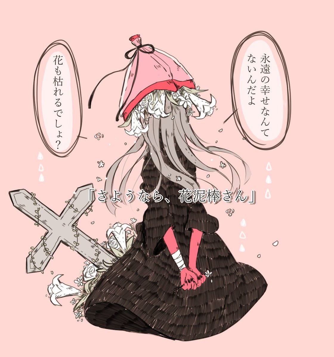 『私はね、知ってる』 